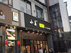 -小姜锅贴(凤凰街店)