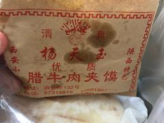 -杨天玉腊牛羊肉