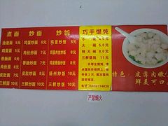 菜单-巧手馄饨(箍桶巷店)