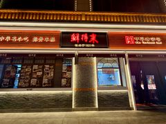 -鲜得来排骨年糕(云南南路总店)