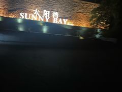 -三亚太阳湾柏悦酒店