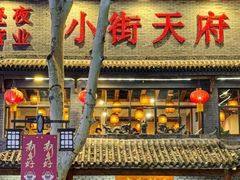 -小街天府