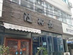 门面-随柳居·苏式小吃(建新巷店)