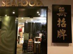 门面-无招牌海鲜餐厅(滨海艺术中心店)