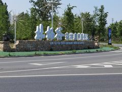 -林栖谷森林康养度假区