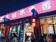 -玉林串串香·成都老字号(玉林街总店)