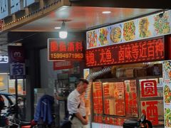 -圆蛋酒料•生腌(开元路店)