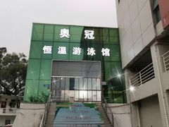 -奥冠体育恒温游泳馆(市86中店)
