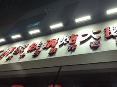 -二胖家铁锅炖大鹅(双井店)