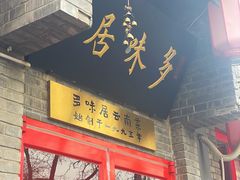 -多味居(剪子巷店)