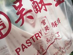 -吴记·吴酥生PASTRY宫廷酥饼