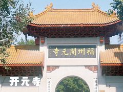 -福州开元寺