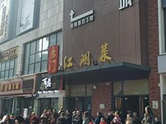 -唐门江湖菜(龙石路店)