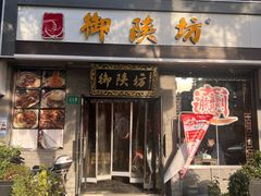 -御陕坊(交大店)