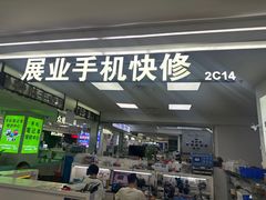 -展业手机快修(百脑汇科技大厦店)