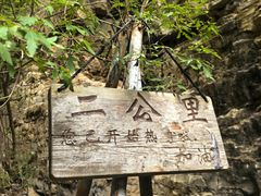 -龙门涧景区