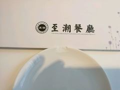 -至潮餐厅精致粤菜·活鲈鱼·走地鸡(珠江新城店)