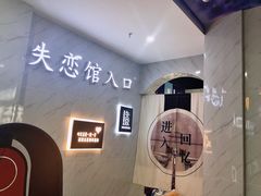 -深圳失恋博物馆再见前任(汇商名苑店)