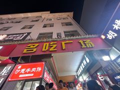 -沙州食驿·非遗小吃夜市