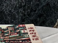 -海鲜街菜馆(海珠南路店)