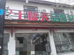 门面-七欣天香辣蟹火锅(苏州东大街店)