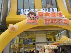 -咻啵翔翔零食基地(万达广场店)