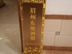 -眉州东坡(国贸店)