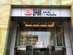 门面-银座mall(东直门店)