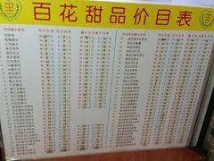 菜单-百花传统甜品店(原址店)