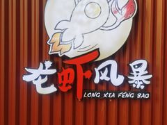 -龙虾风暴(松江店)