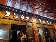 -罗姐烧烤(东风路一段店)
