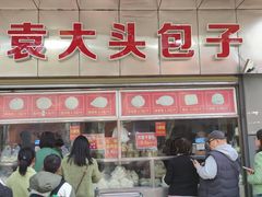 -袁大头包子(光华路店)