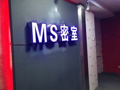 -MS实景娱乐密室逃脱(川大店)
