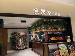 -漢舍川菜馆(国贸商城店)