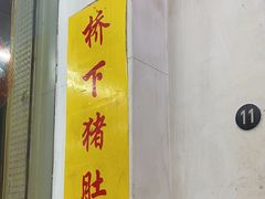 -老字號·桥下猪肚(龙眼南路店)