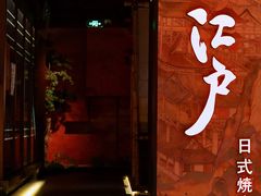 门面-江户烧肉(高德店)