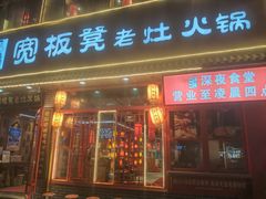 -宽板凳老灶火锅(台湾街店)