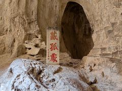 -藏山旅游风景区