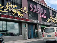 门面-名都晓荷塘主题火锅(海林店)