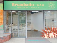 -一方麦浪·BreadSolo法式烘焙(丽江店)