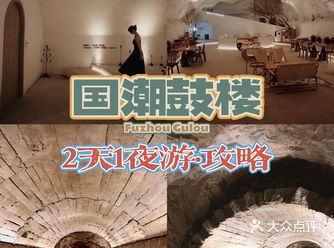 潮人打卡 | 福州鼓楼2天1夜超实用旅游攻略