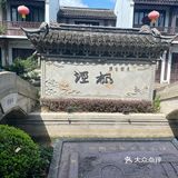 九月玩嗨上海旅游节之枫泾古镇