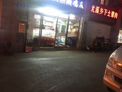 门面-贻庆洪濑鸡爪(井大路店)