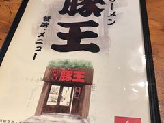 -豚王拉面(铜锣湾店 )