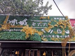-冰城小镇音乐串吧·聚会餐厅(百子湾店)