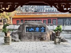 -富乐山