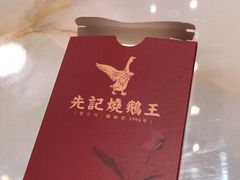 -先记烧鹅王·本地粤菜(福永店)