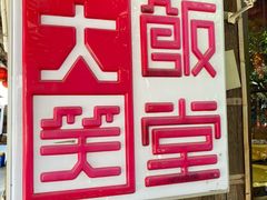 -大笑饭堂(甲子桥店)