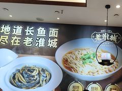 -老淮城·长鱼面(河下古镇店)