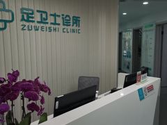 -足卫士诊所·足踝脊柱矫正康复